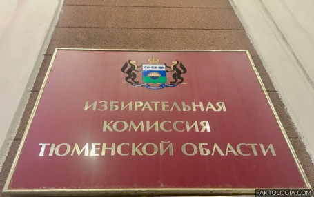 Довыборы депутата Тюменской облдумы обошлись налогоплательщикам в 20 мнл рублей