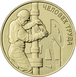 Банк России выпустил в обращение памятную монету с изображением нефтяника