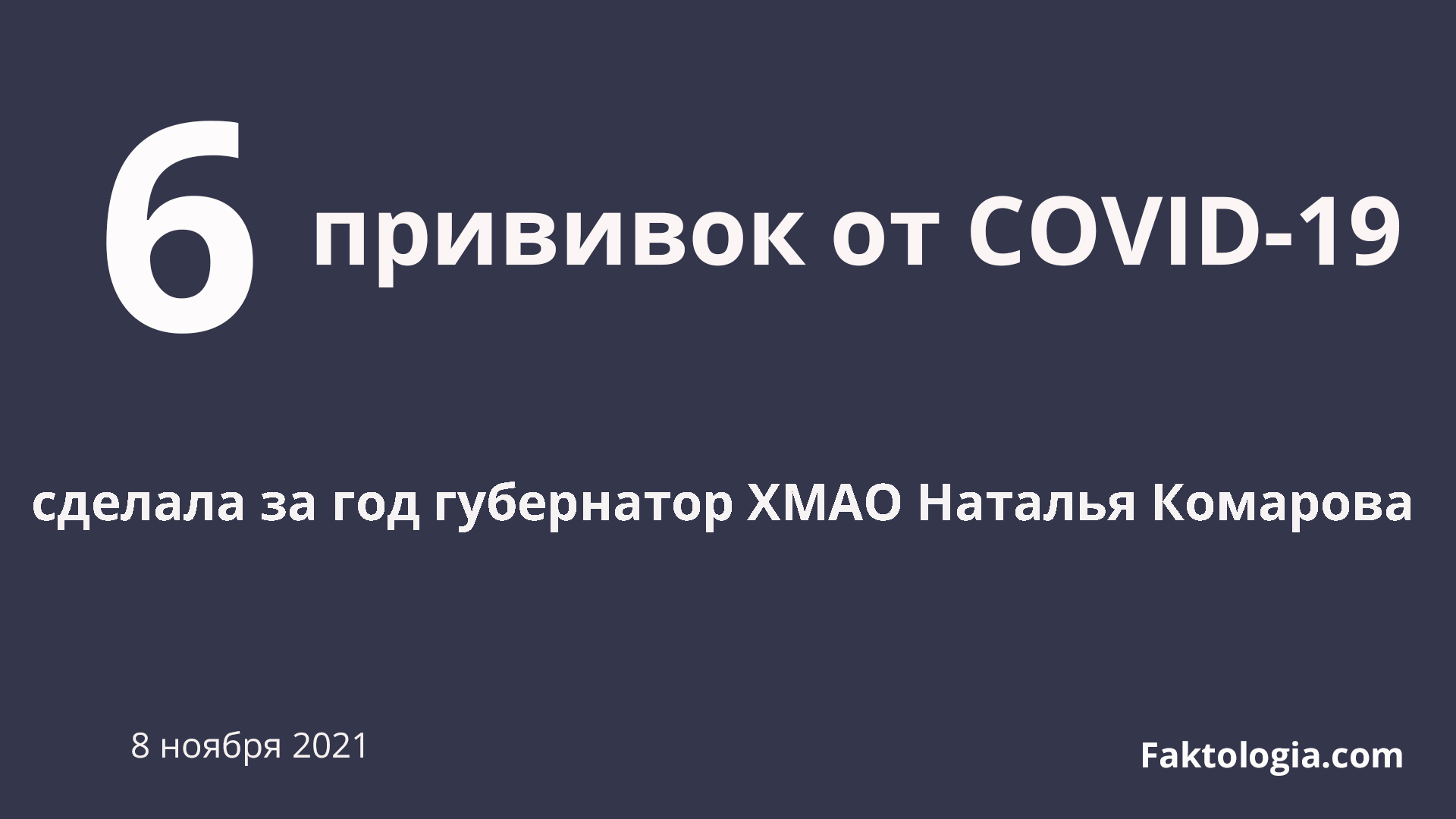 СМИ: Глава ХМАО Комарова сделала шесть прививок «Спутником V» в рамках эксперимента