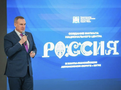 Власти ХМАО направят 1,6 млрд рублей на создание филиала центра «Россия»