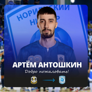 Главная звезда МФК «Тюмень» Антошкин перешёл в «Норильский никель»
