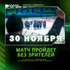 Из-за эпидобстановки зрителей не допустят на матч молодежных команд «Мамонты Югры» и «Спартака»