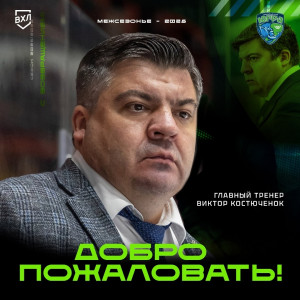 Новым главным тренером «Югры» после массового ухода игроков стал Виктор Костючёнок
