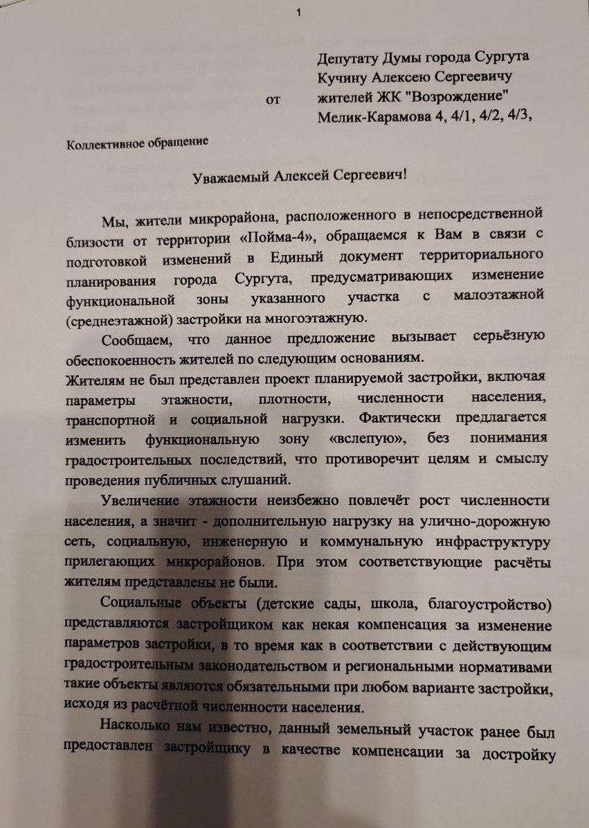 Обращение жителей Сургута в думу 